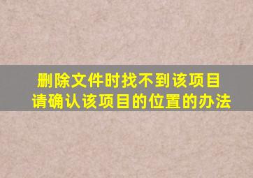 删除文件时找不到该项目 请确认该项目的位置的办法